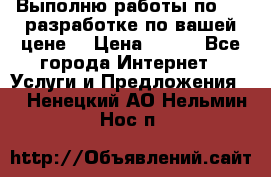 Выполню работы по Web-разработке по вашей цене. › Цена ­ 350 - Все города Интернет » Услуги и Предложения   . Ненецкий АО,Нельмин Нос п.